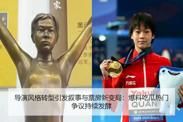 导演风格转型引发叙事与票房新变局：爆料吃瓜热门争议持续发酵